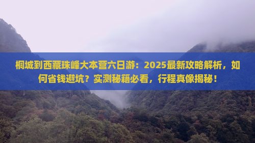 桐城到西藏珠峰大本营六日游
