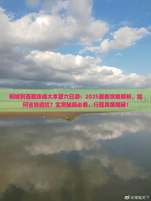 桐城到西藏珠峰大本营六日游