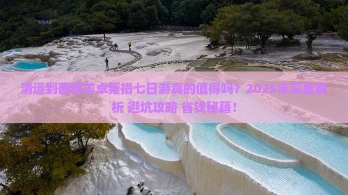 清远到西藏羊卓雍措七日游