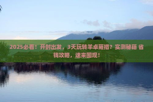 开封到西藏羊卓雍措三日游