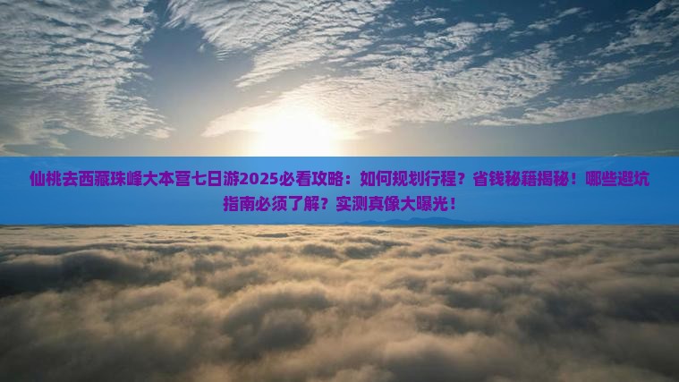 仙桃去西藏珠峰大本营七日游