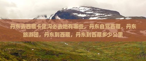 丹东去西藏卡定沟必去地