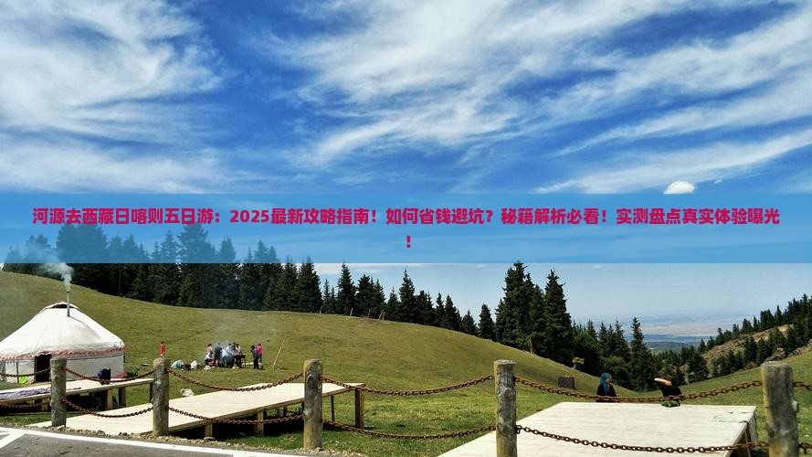 河源去西藏日喀则五日游