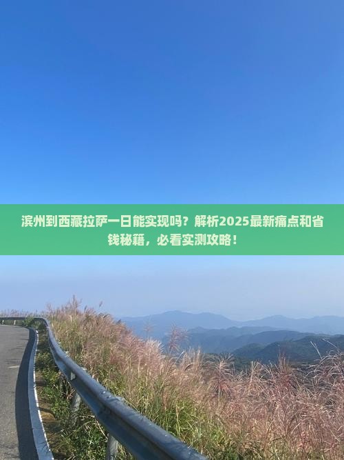 滨州到西藏拉萨一日