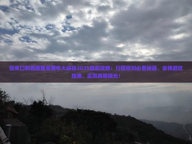 张家口到西藏雅鲁藏布大峡谷旅行社