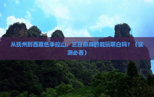 抚州到西藏色季拉山三日游