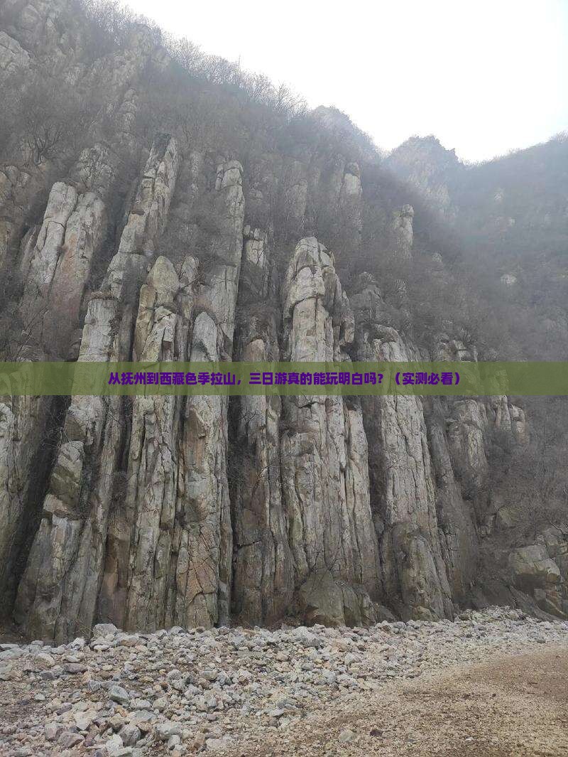 抚州到西藏色季拉山三日游