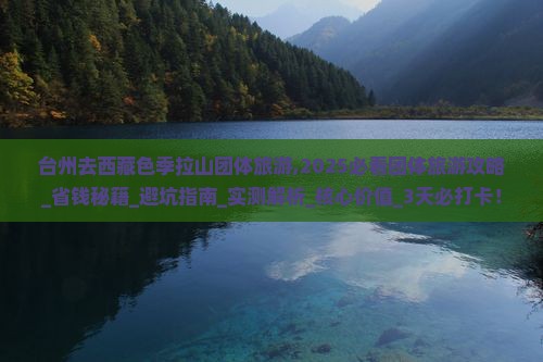 台州去西藏色季拉山团体旅游