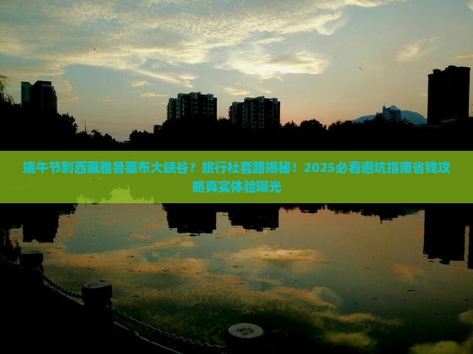 端午节到西藏雅鲁藏布大峡谷旅行社