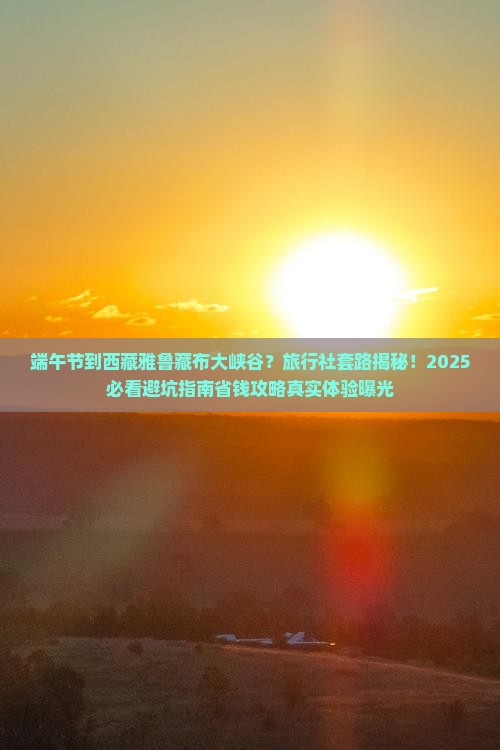 端午节到西藏雅鲁藏布大峡谷旅行社
