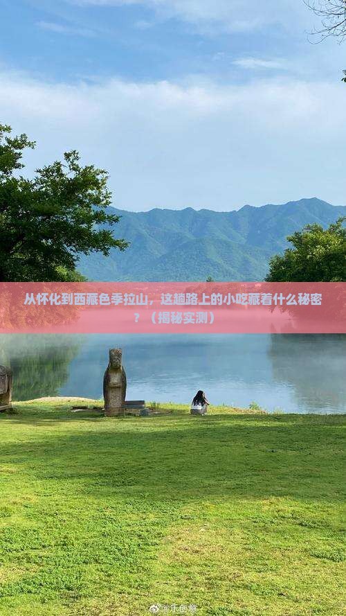 怀化到西藏色季拉山旅游小吃