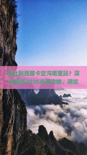 淮北到西藏卡定沟哪里玩
