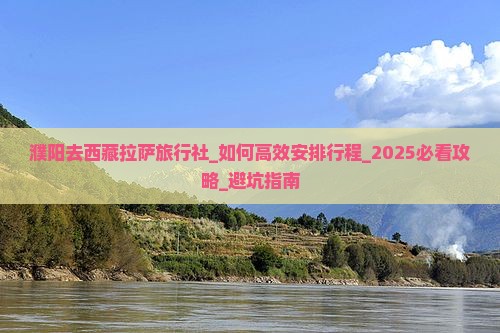濮阳去西藏拉萨旅行社