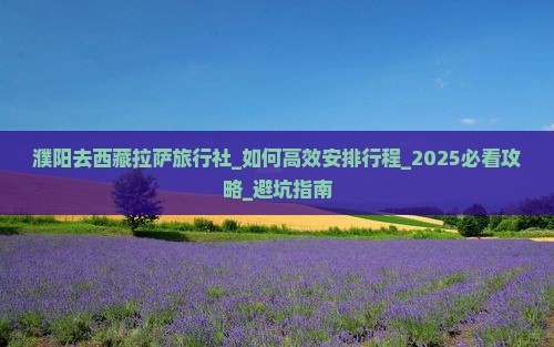 濮阳去西藏拉萨旅行社