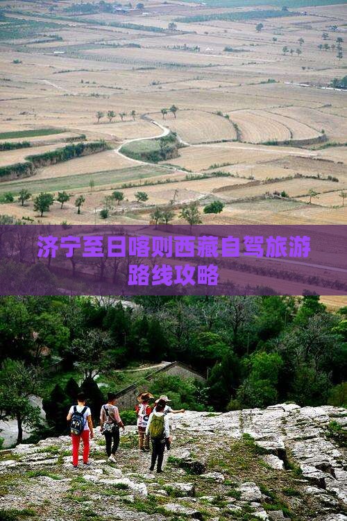 济宁去西藏日喀则自由行