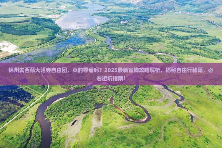 锦州去西藏大昭寺自由团