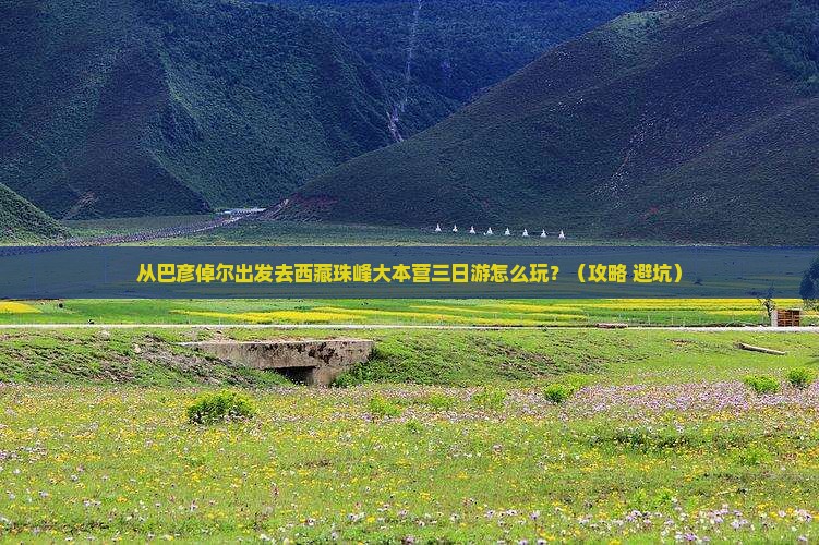 巴彦倬尔去西藏珠峰大本营三日游