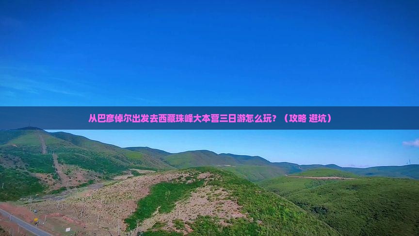 巴彦倬尔去西藏珠峰大本营三日游