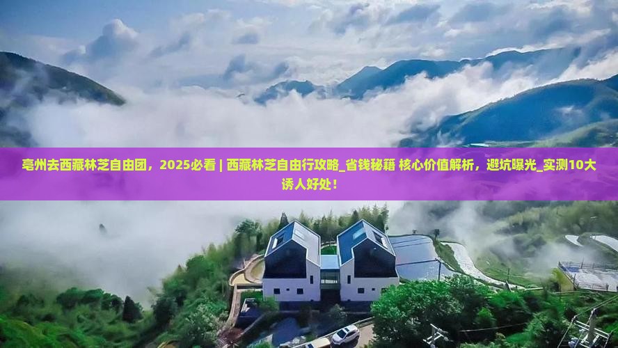 亳州去西藏林芝自由团