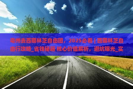 亳州去西藏林芝自由团