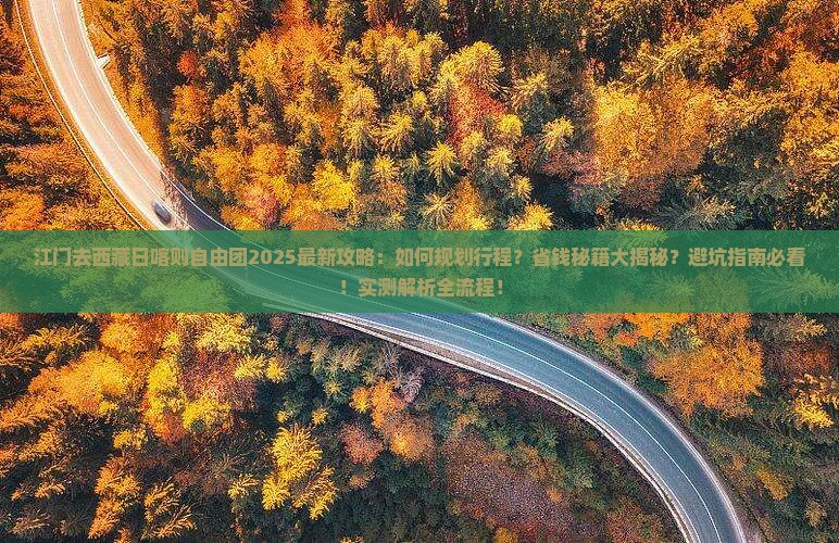 江门去西藏日喀则自由团