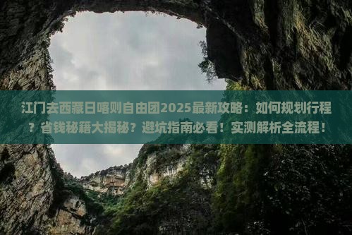 江门去西藏日喀则自由团