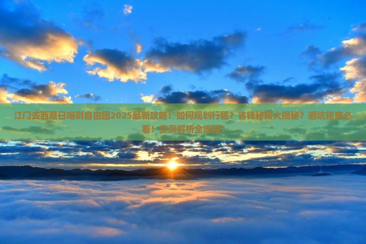 江门去西藏日喀则自由团