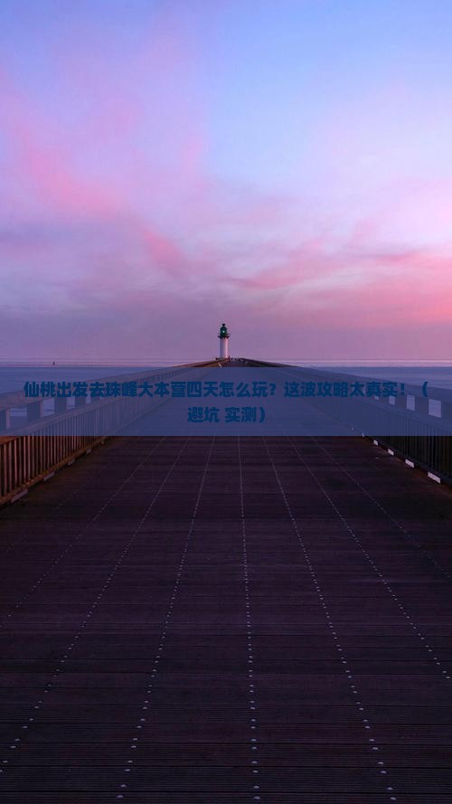仙桃去西藏珠峰大本营四日游