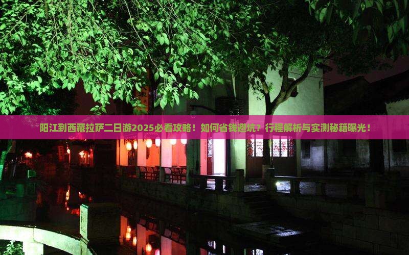 阳江到西藏拉萨二日游