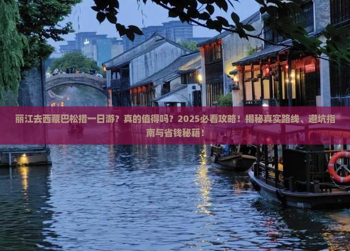 丽江去西藏巴松措一日