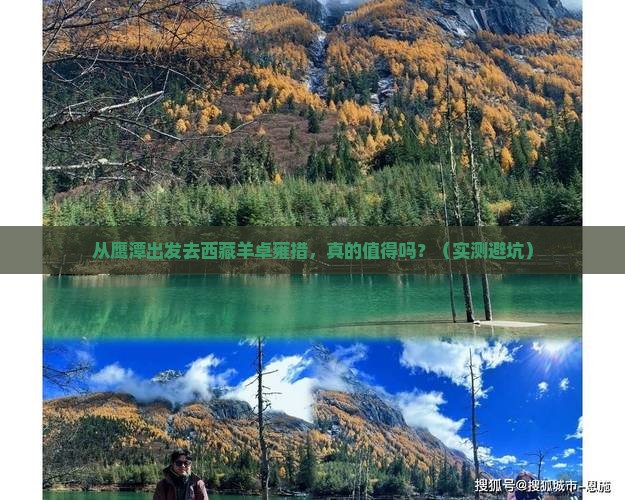 鹰潭去西藏羊卓雍措攻略
