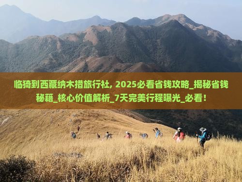 临猗到西藏纳木措旅行社