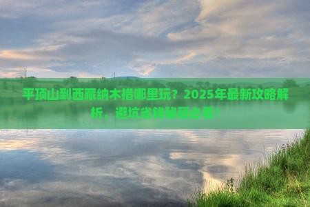平顶山到西藏纳木措哪里玩