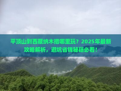 平顶山到西藏纳木措哪里玩