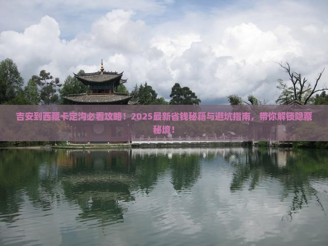 吉安到西藏卡定沟必去地
