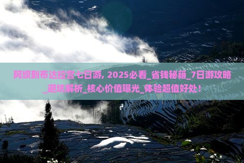 阿坝到西藏布达拉宫七日游