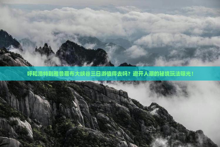 呼和浩特到西藏雅鲁藏布大峡谷三日游