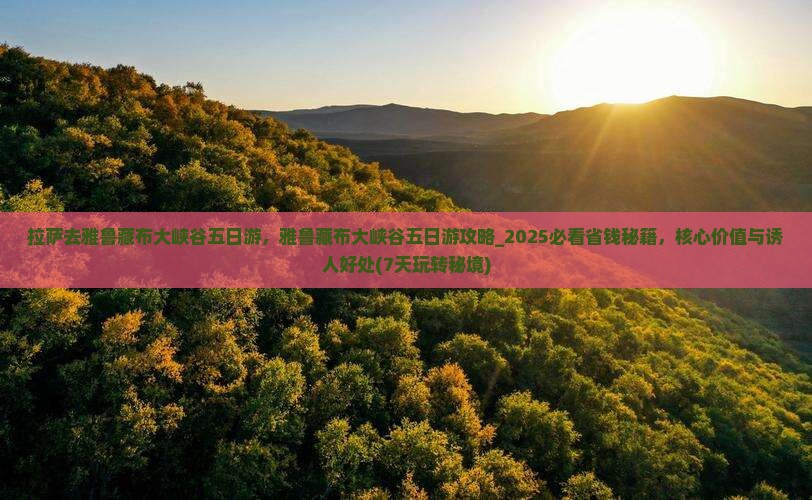 拉萨去西藏雅鲁藏布大峡谷五日游