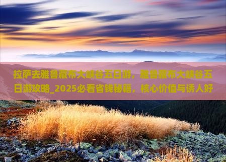 拉萨去西藏雅鲁藏布大峡谷五日游