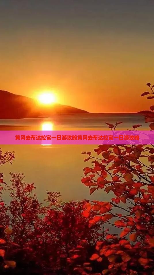 黄冈去西藏布达拉宫一日