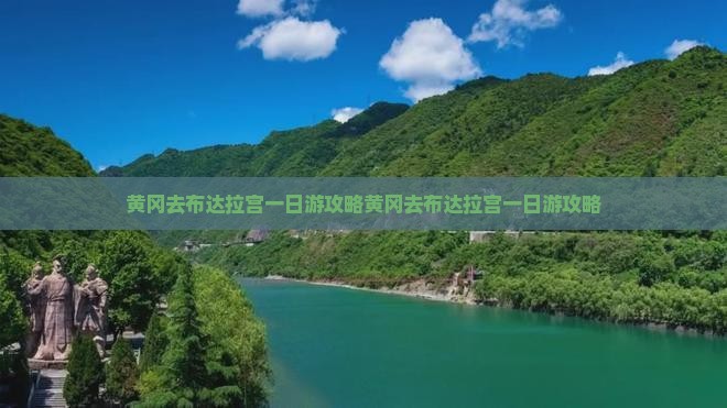 黄冈去西藏布达拉宫一日