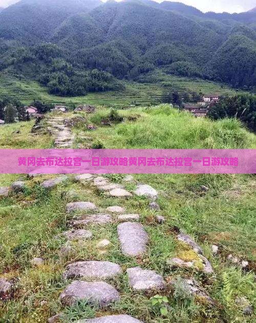 黄冈去西藏布达拉宫一日