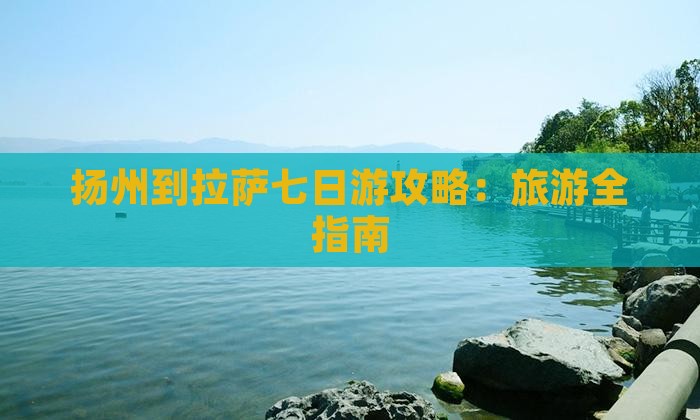 扬州到西藏七日游