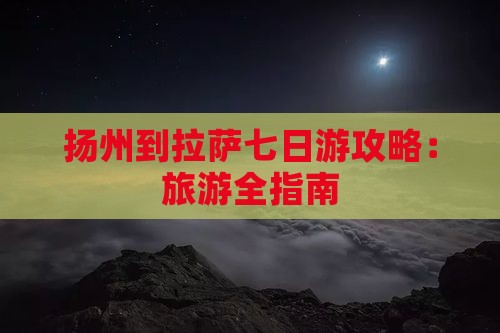 扬州到西藏七日游