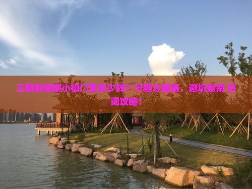 三明到西藏鲁朗小镇门票