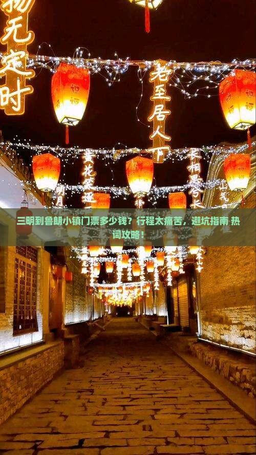 三明到西藏鲁朗小镇门票