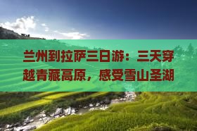 兰州到西藏拉萨三日游