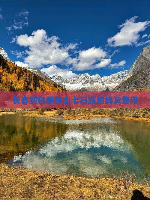 长春到西藏色季拉山七日游