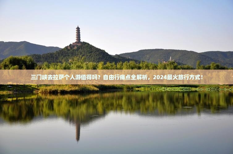 三门峡去西藏拉萨个人游