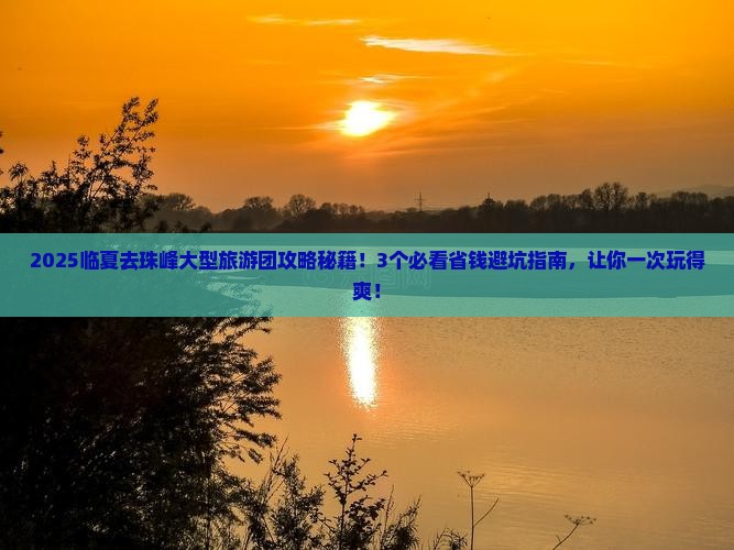 临夏去西藏珠峰大本营大型旅游团
